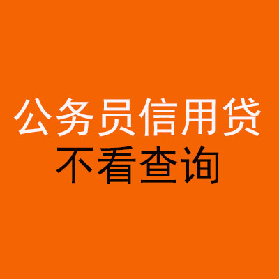 卫辉公务员信用贷款