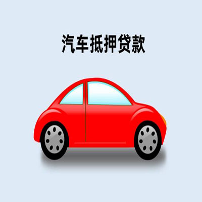 卫辉车辆抵押贷款