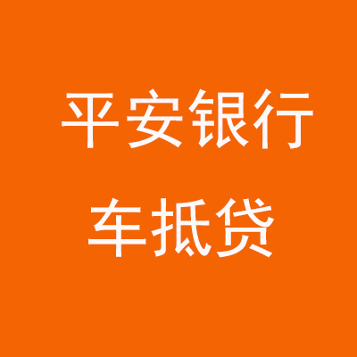 卫辉平安银行车抵贷