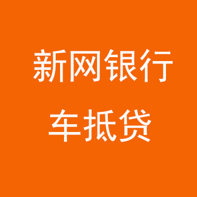 卫辉新网银行车抵贷
