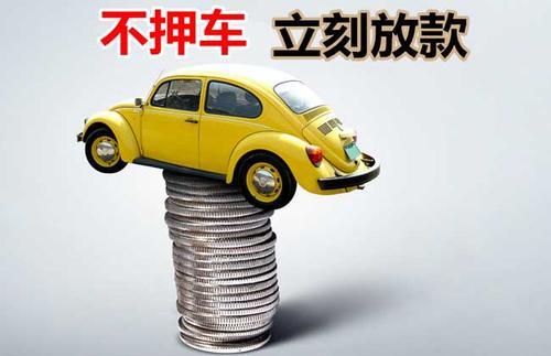 卫辉押证不押车贷款看征信吗？押证不押车贷款公司哪家更便宜？